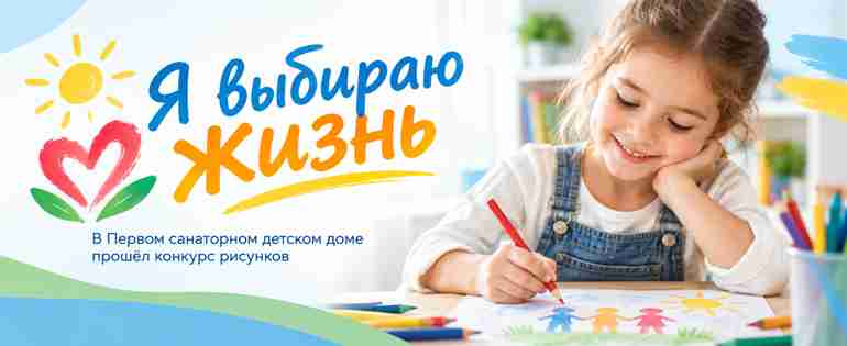 «Я выбираю жизнь»: в Первом санаторном детском доме прошёл конкурс рисунков