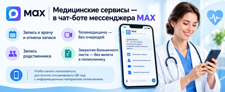 Медицинские сервисы — в чат-боте мессенджера MAX  